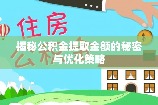 上虞揭秘公积金提取金额的秘密与优化策略