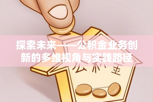 上虞探索未来——公积金业务创新的多维视角与实践路径