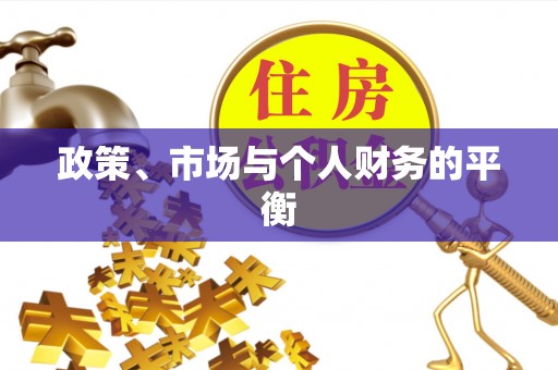 上虞政策、市场与个人财务的平衡
