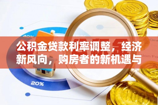 上虞公积金贷款利率调整，经济新风向，购房者的新机遇与挑战