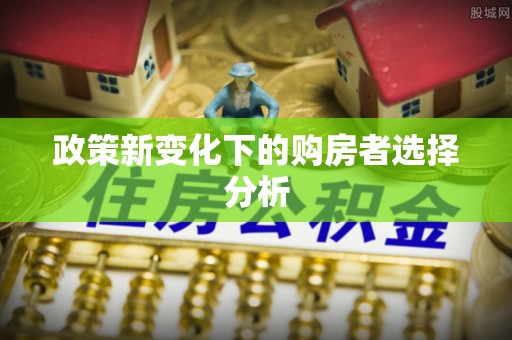 上虞政策新变化下的购房者选择分析