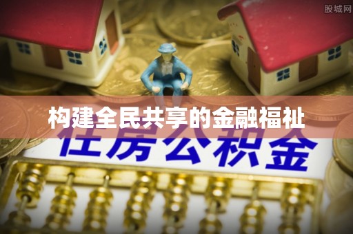 上虞构建全民共享的金融福祉