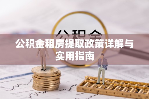 上虞公积金租房提取政策详解与实用指南