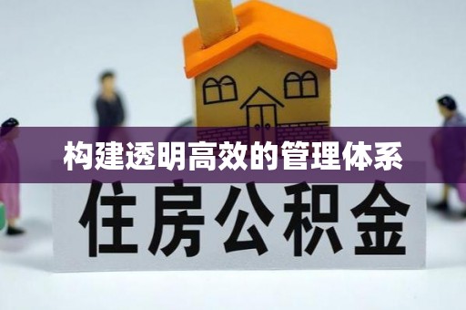 上虞构建透明高效的管理体系