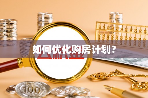 上虞如何优化购房计划？