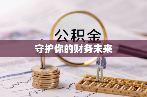 上虞守护你的财务未来