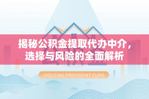 上虞揭秘公积金提取代办中介，选择与风险的全面解析