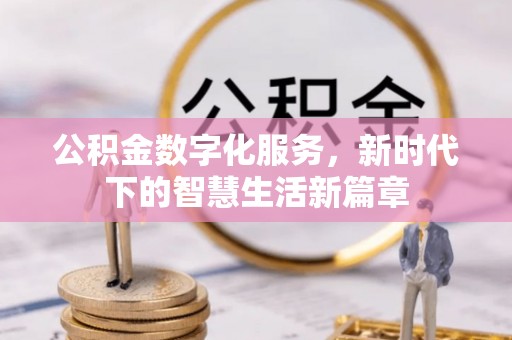 上虞公积金数字化服务，新时代下的智慧生活新篇章