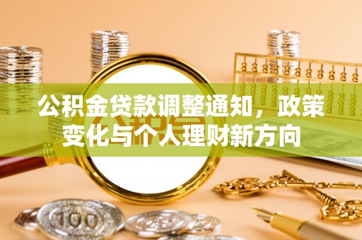 上虞公积金贷款调整通知，政策变化与个人理财新方向