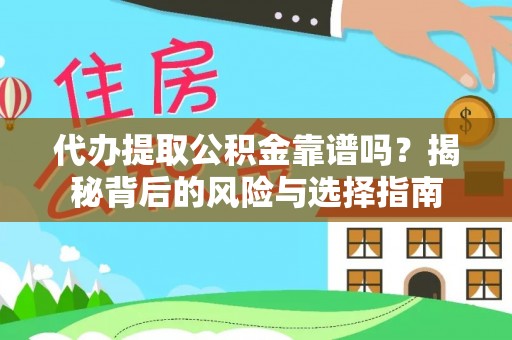 上虞代办提取公积金靠谱吗？揭秘背后的风险与选择指南