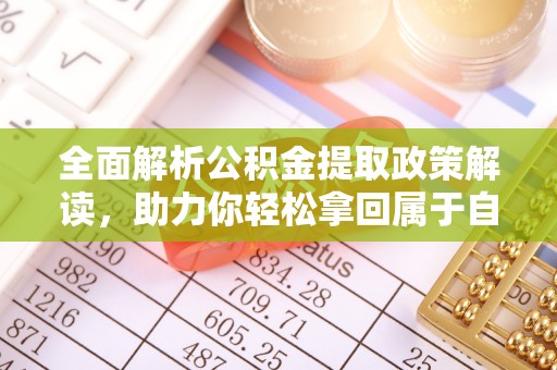 上虞全面解析公积金提取政策解读，助力你轻松拿回属于自己的钱