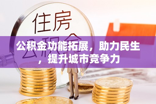 上虞公积金功能拓展，助力民生，提升城市竞争力