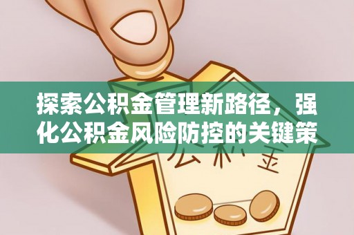 上虞探索公积金管理新路径，强化公积金风险防控的关键策略