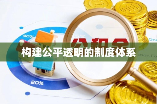 上虞构建公平透明的制度体系