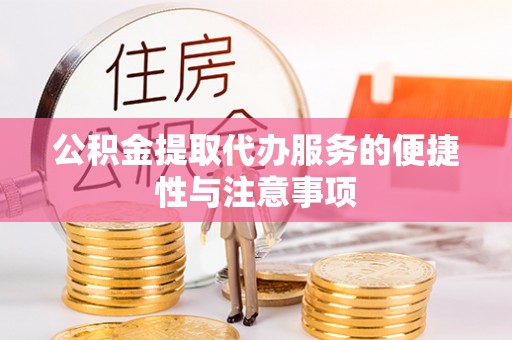 上虞公积金提取代办服务的便捷性与注意事项