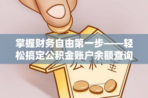 上虞掌握财务自由第一步——轻松搞定公积金账户余额查询的方法与技巧