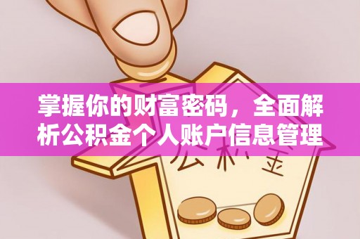 上虞掌握你的财富密码，全面解析公积金个人账户信息管理
