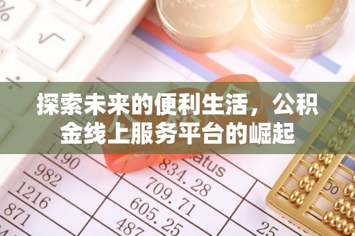 上虞探索未来的便利生活，公积金线上服务平台的崛起