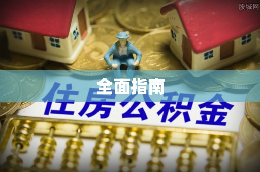 上虞全面指南