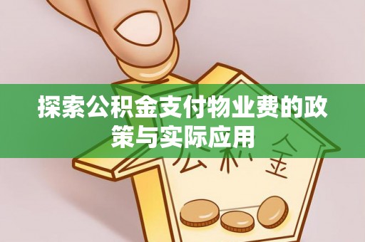 上虞探索公积金支付物业费的政策与实际应用
