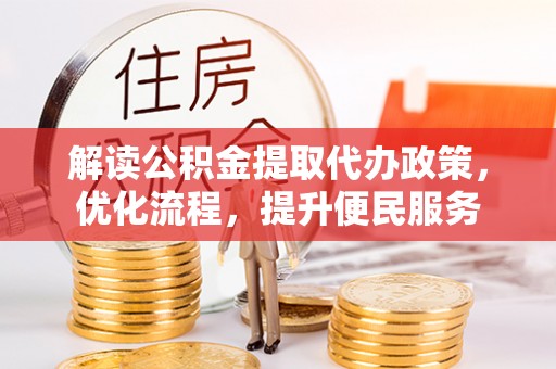 上虞解读公积金提取代办政策，优化流程，提升便民服务