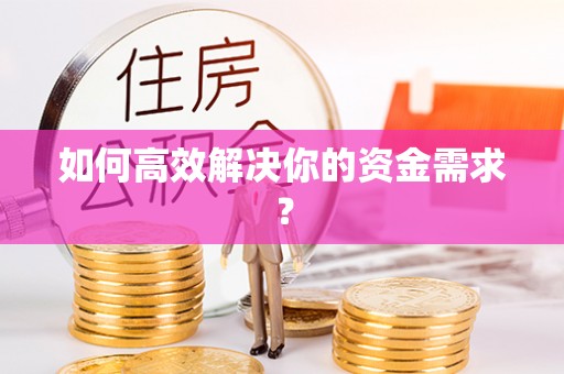 上虞如何高效解决你的资金需求？