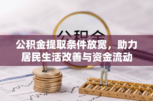 上虞公积金提取条件放宽，助力居民生活改善与资金流动