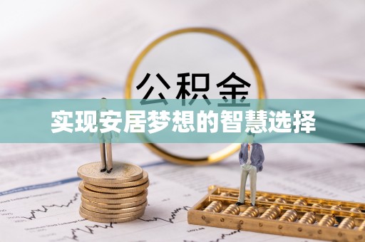 上虞实现安居梦想的智慧选择