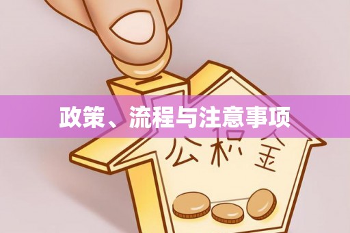 上虞政策、流程与注意事项