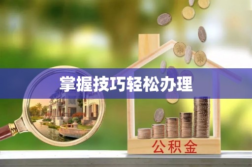 上虞掌握技巧轻松办理