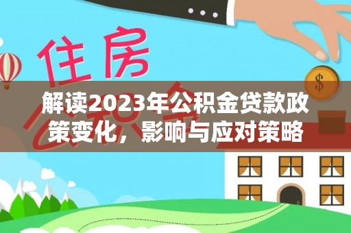 上虞解读2023年公积金贷款政策变化，影响与应对策略