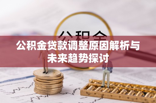 上虞公积金贷款调整原因解析与未来趋势探讨