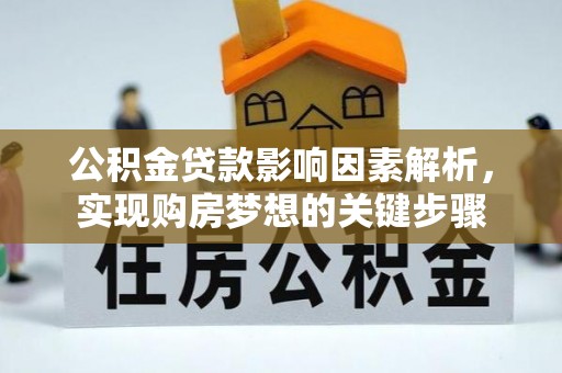 上虞公积金贷款影响因素解析，实现购房梦想的关键步骤