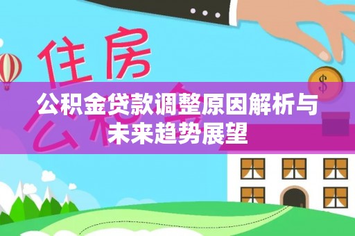 上虞公积金贷款调整原因解析与未来趋势展望