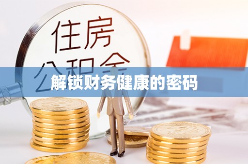 上虞解锁财务健康的密码