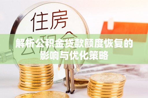 上虞解析公积金贷款额度恢复的影响与优化策略