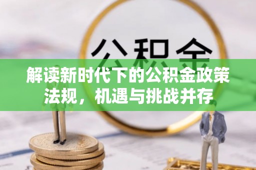 上虞解读新时代下的公积金政策法规，机遇与挑战并存