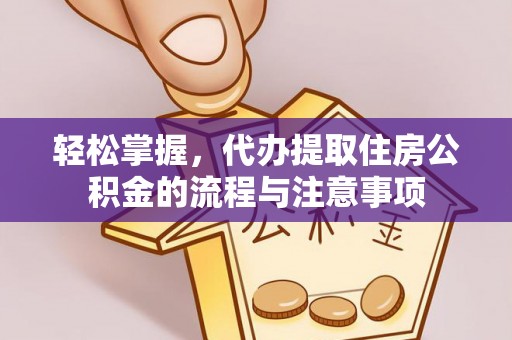上虞轻松掌握，代办提取住房公积金的流程与注意事项