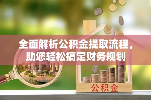 上虞全面解析公积金提取流程，助您轻松搞定财务规划