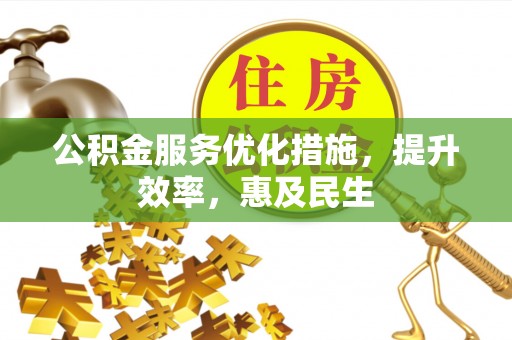上虞公积金服务优化措施，提升效率，惠及民生