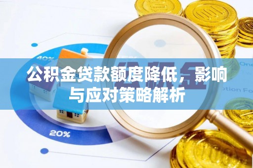 上虞公积金贷款额度降低，影响与应对策略解析