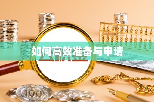 上虞如何高效准备与申请