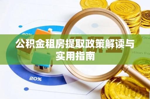 上虞公积金租房提取政策解读与实用指南