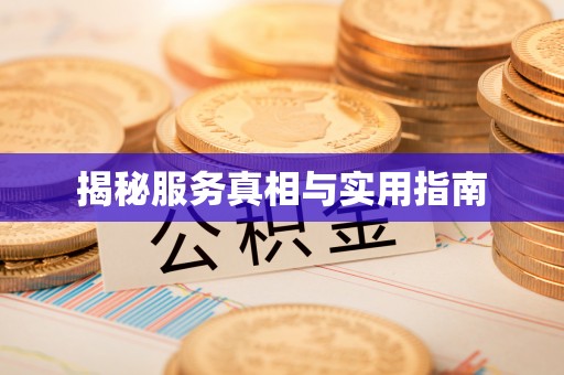 上虞揭秘服务真相与实用指南