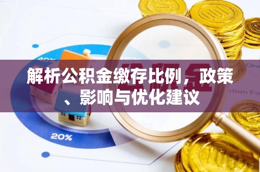 上虞解析公积金缴存比例，政策、影响与优化建议