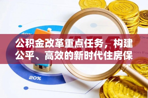 上虞公积金改革重点任务，构建公平、高效的新时代住房保障体系
