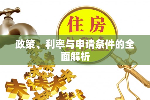 上虞政策、利率与申请条件的全面解析
