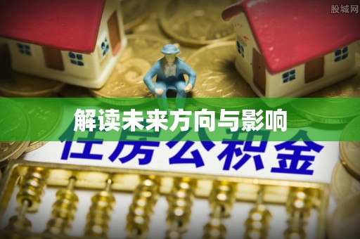 上虞解读未来方向与影响