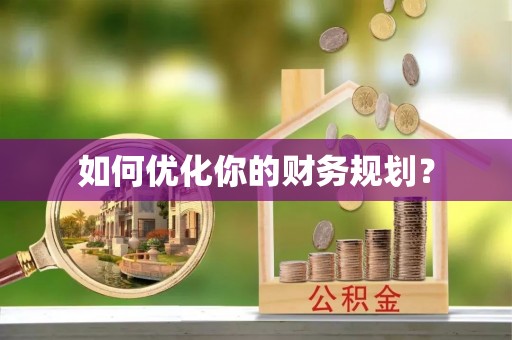 上虞如何优化你的财务规划？
