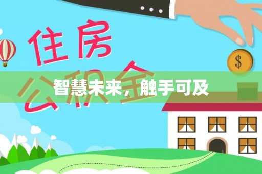 上虞智慧未来，触手可及